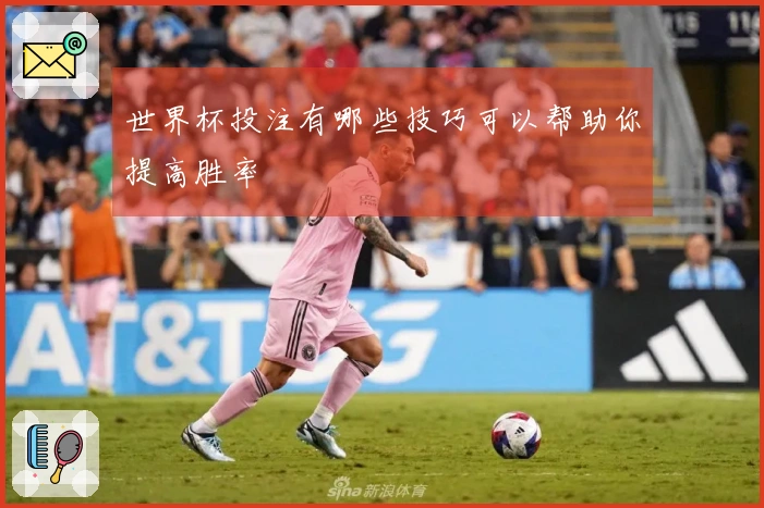 世界杯投注有哪些技巧可以帮助你提高胜率