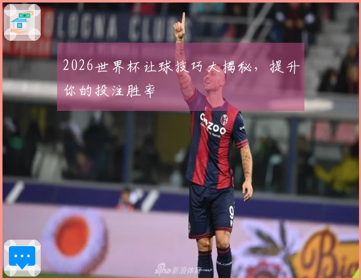 2026世界杯让球技巧大揭秘，提升你的投注胜率