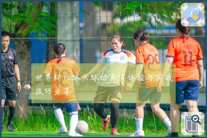 世界杯让球买球的真实体验与实战技巧分享